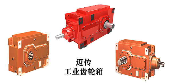 邁傳工業齒輪箱,齒輪箱,HB齒輪箱